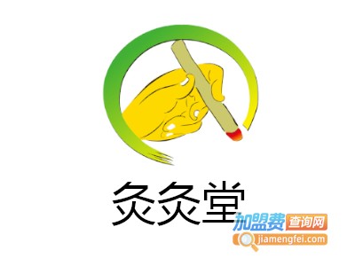 灸灸堂加盟费