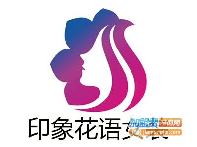 印象花语女装加盟费