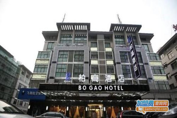 柏高酒店加盟费