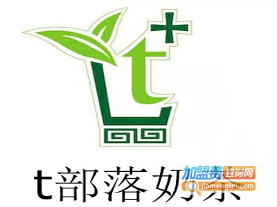 t部落奶茶加盟费