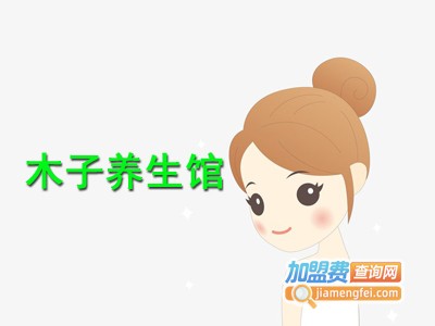 木子养生馆加盟费