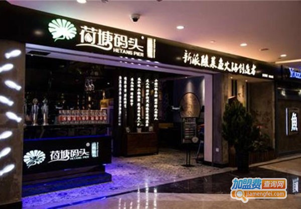 荷塘码头黑鱼馆加盟门店