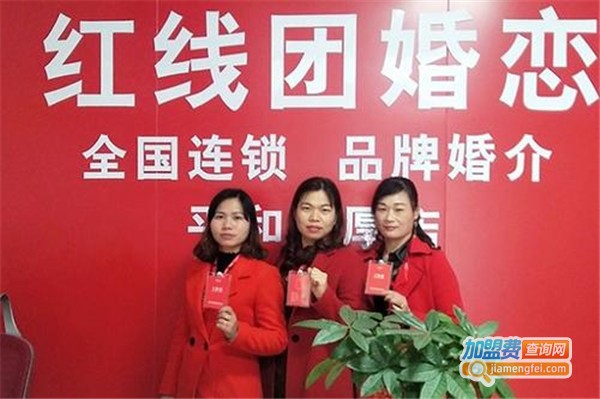 红线团婚恋加盟店