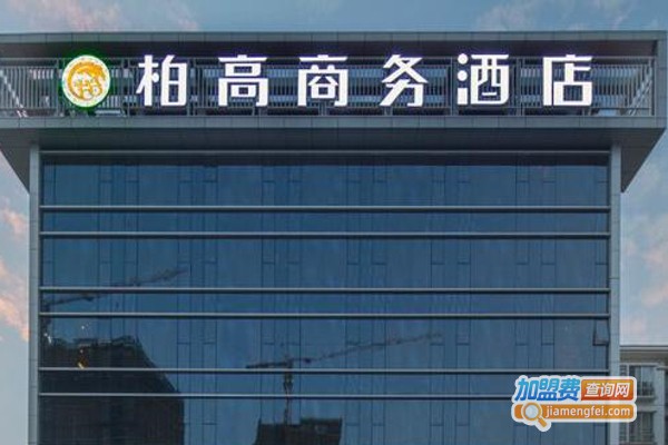 柏高酒店加盟费