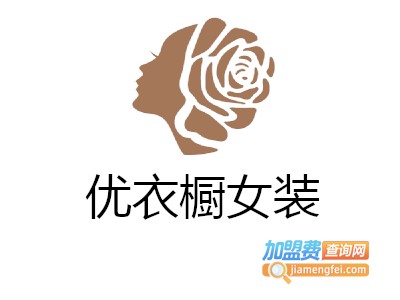 优衣橱女装加盟费