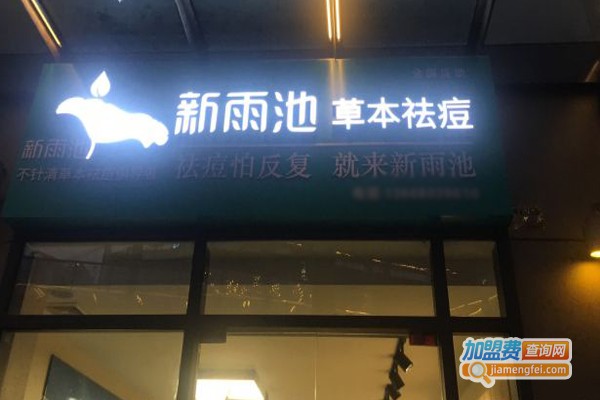 新雨池加盟门店