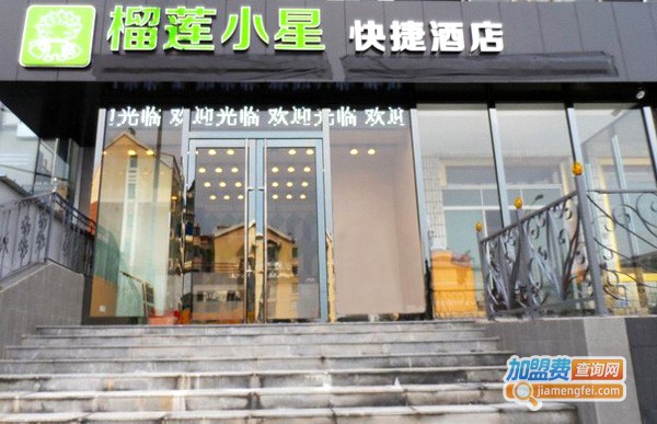 榴莲小星酒店加盟店