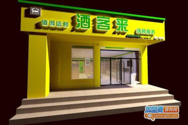 酒客来加盟