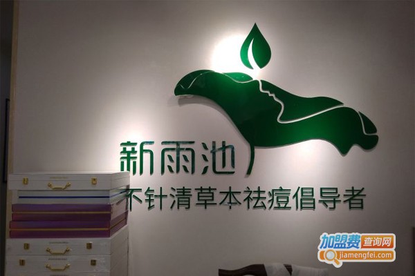新雨池加盟门店