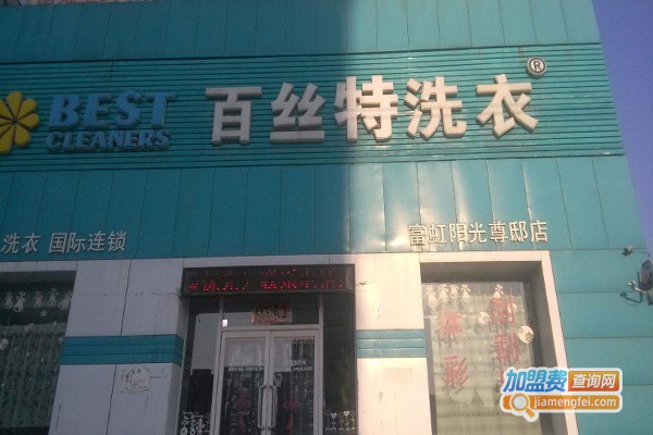 百思特洗衣店加盟费