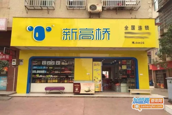 新高桥超市加盟店