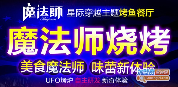 魔法师烤鱼加盟费