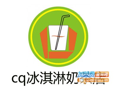 cq冰淇淋奶茶店加盟费