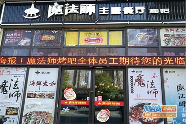 魔法师烤鱼加盟费