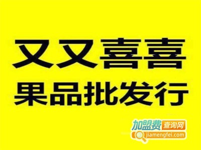 又又喜喜果品批发加盟