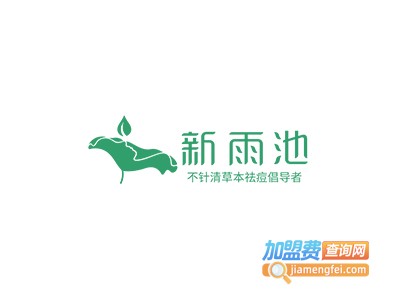 新雨池加盟费