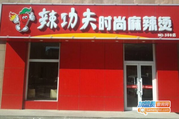 辣功夫时尚麻辣烫加盟费