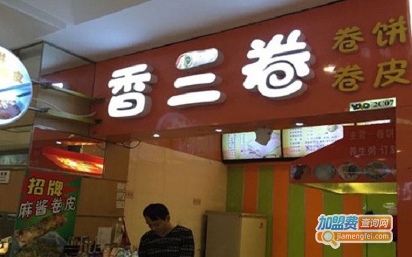 香三卷加盟店