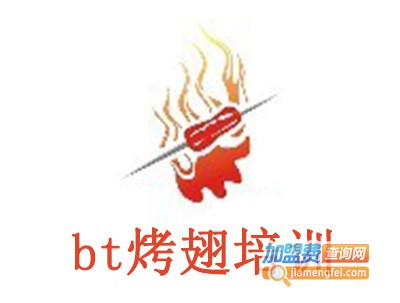 bt烤翅培训加盟费