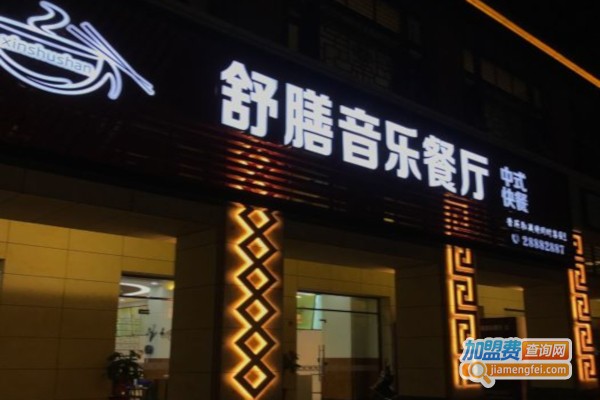 舒膳音乐餐吧加盟店