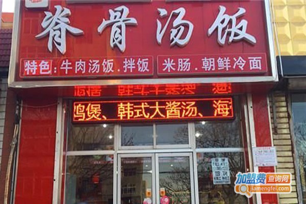 脊骨汤饭加盟门店