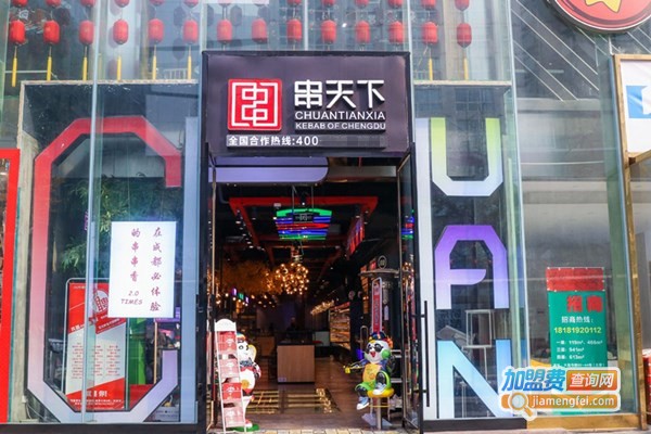 串天下串串香加盟费