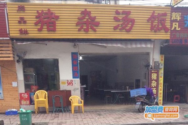 猪杂汤饭