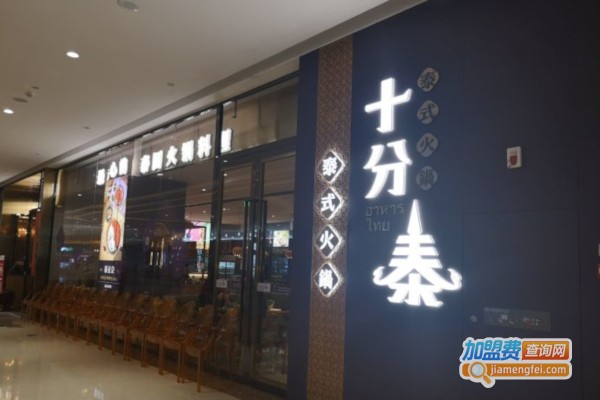 十分泰·泰式火锅加盟店