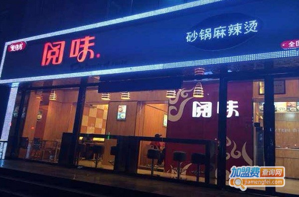 阅味砂锅麻辣烫加盟费