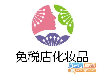 免税店化妆品加盟