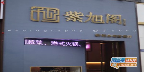 紫旭阁加盟店