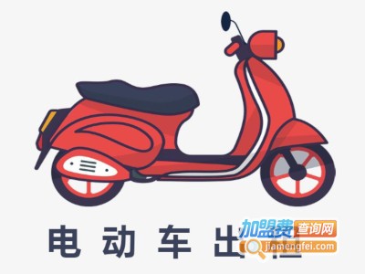 电动车出租加盟