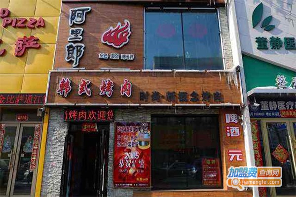 阿里郎韩式烤肉加盟门店