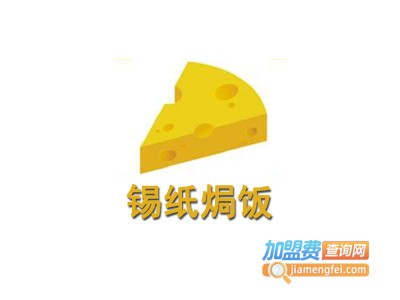 锡纸焗饭加盟费