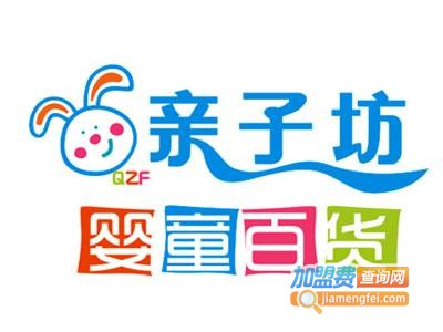 亲子坊母婴店加盟费
