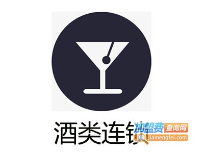 酒类连锁加盟费