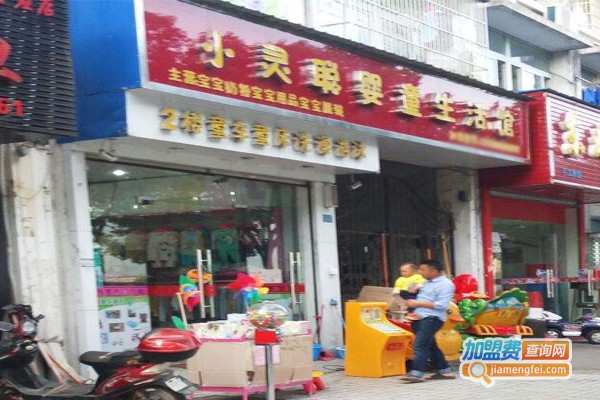 小灵聪母婴店加盟门店