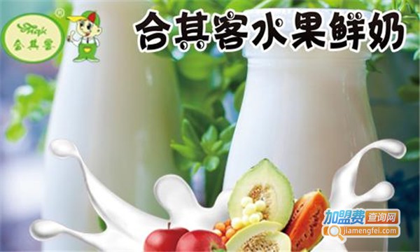 合其客鲜奶吧加盟店