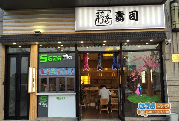 藤崎寿司加盟店