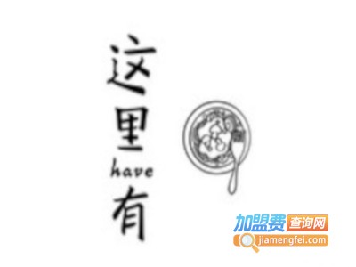 这里有·非常好吃的意面加盟电话