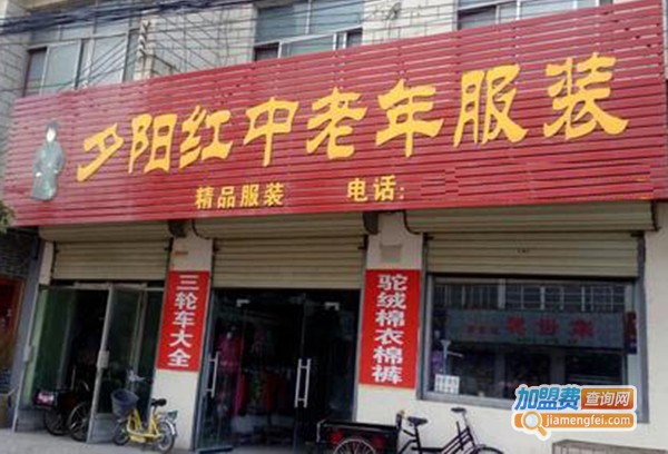 夕阳红中老年用品加盟门店