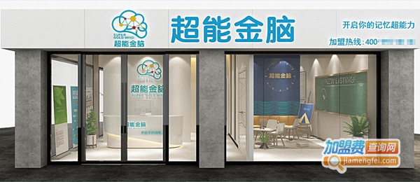 超能金脑快速记忆加盟店