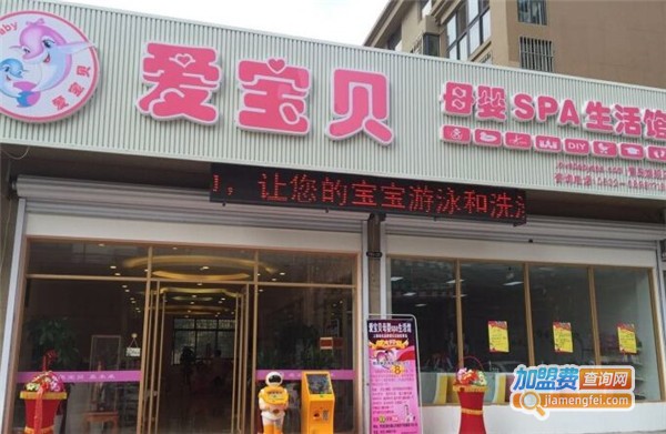 爱宝贝母婴生活馆加盟店