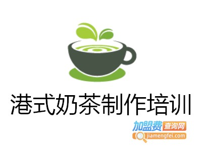 港式奶茶制作培训加盟费