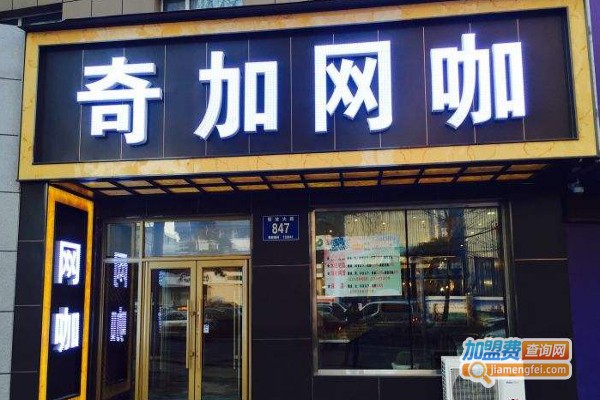 奇加网咖加盟费