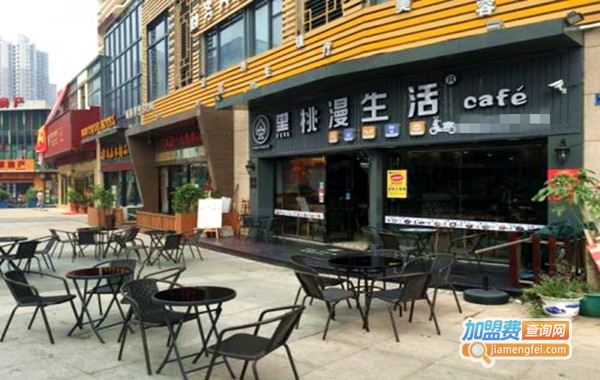 黑桃漫生活奶茶店加盟费