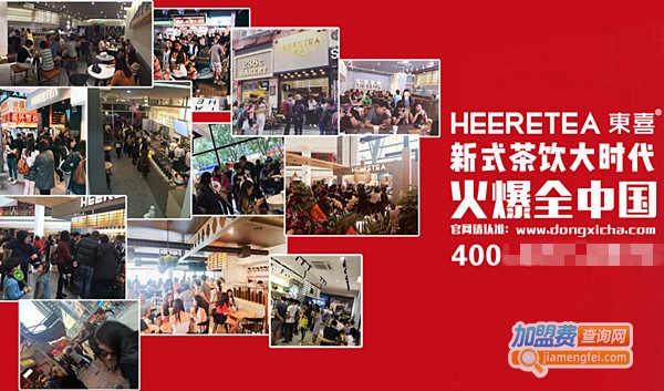 HEERETEA東喜加盟费