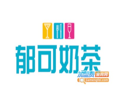 郁可奶茶加盟电话
