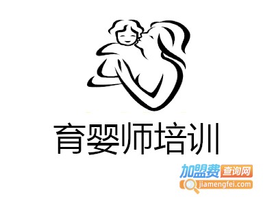 育婴师培训加盟费