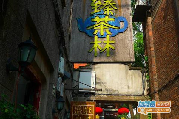臻茶林加盟费